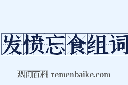 发愤忘食组词是什么意思的图片